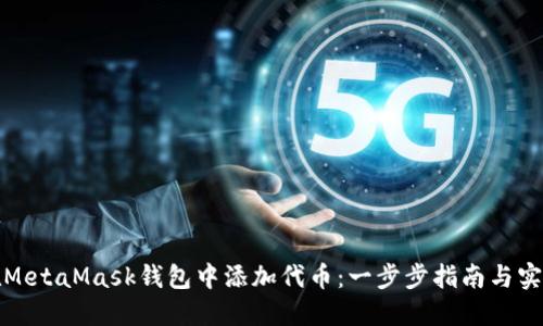 如何在MetaMask钱包中添加代币：一步步指南与实用技巧