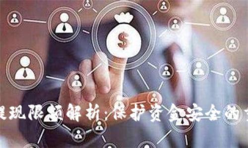 冷钱包提现限额解析：保护资金安全的重要措施