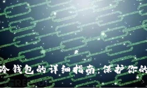 狗币转入冷钱包的详细指南：保护你的资产安全
