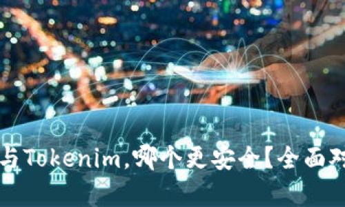 比特派与Tokenim，哪个更安全？全面对比分析