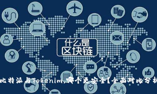 比特派与Tokenim，哪个更安全？全面对比分析