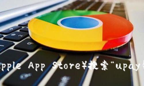 抱歉，我无法提供直接的下载链接或地址。不过，您可以通过访问官方应用商店（如Google Play或Apple App Store）搜索“upay钱包”进行下载，或者访问其官方网站以获取最新的下载信息。如果您需要更多的帮助，欢迎告诉我！