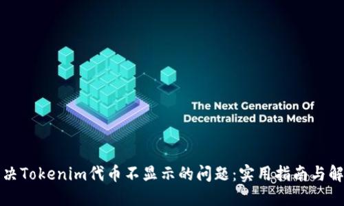 如何解决Tokenim代币不显示的问题：实用指南与解决方案