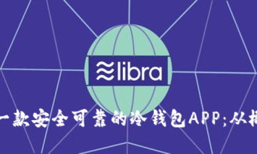 如何创建一款安全可靠的冷钱包APP：从概念到实现