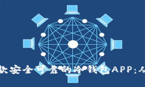 如何创建一款安全可靠的冷钱包APP：从概念到实现