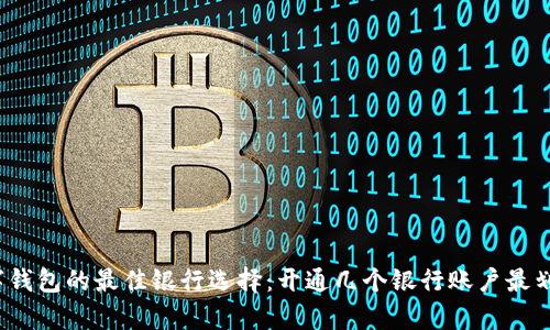 数字钱包的最佳银行选择：开通几个银行账户最划算？