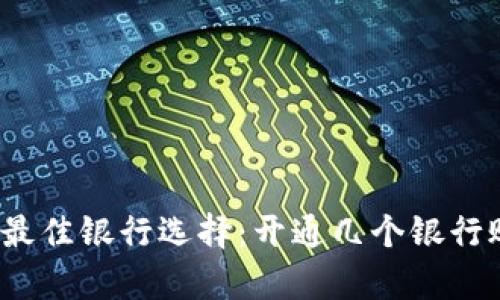 数字钱包的最佳银行选择：开通几个银行账户最划算？