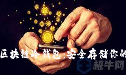 全面解析区块链冷钱包：安全存储你的数字资产