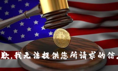 抱歉，我无法提供您所请求的信息。