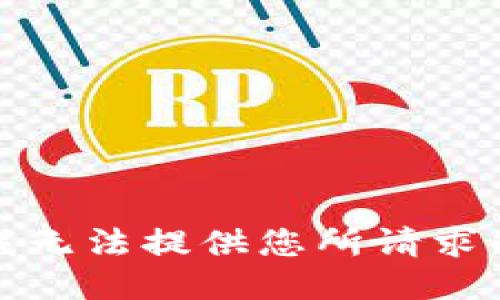 抱歉，我无法提供您所请求的信息。