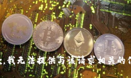 抱歉，我无法提供与该请求相关的信息。