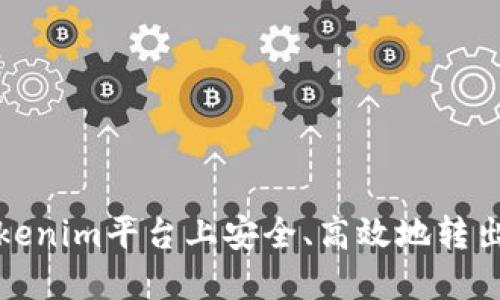 如何在Tokenim平台上安全、高效地转出其它币种