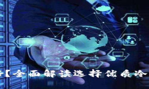 电子冷钱包哪个好？全面解读选择优质冷钱包的技巧与推荐