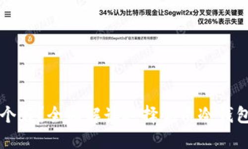 电子冷钱包哪个好？全面解读选择优质冷钱包的技巧与推荐