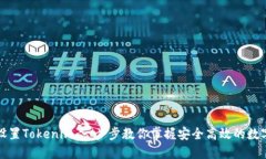 如何正确设置Tokenim：一步步教你掌握安全高效的