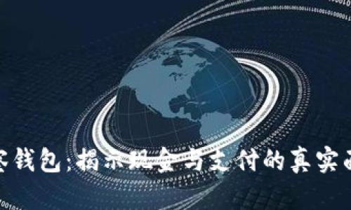 观察钱包：揭示现金与支付的真实面貌