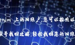 要找回您在 Tokenim 上的旧账户，您可以按照以下