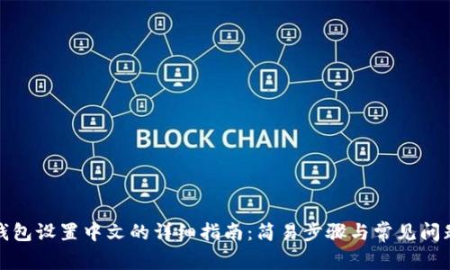 狐狸钱包设置中文的详细指南：简易步骤与常见问题解答