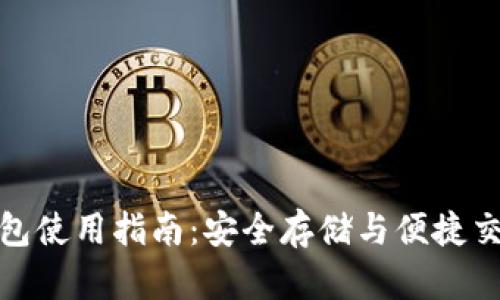 冷钱包电子钱包使用指南：安全存储与便捷交易的完美结合