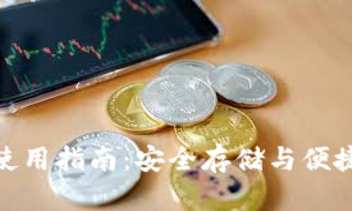 冷钱包电子钱包使用指南：安全存储与便捷交易的完美结合