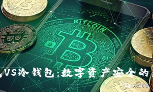 硬钱包VS冷钱包：数字资产安全的新选择
