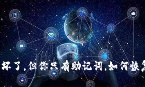 冷钱包坏了，但你只有助记词，如何恢复资产？