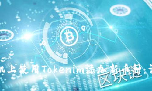 如何在安卓手机上使用Tokenim添加新币种：详细步骤与技巧