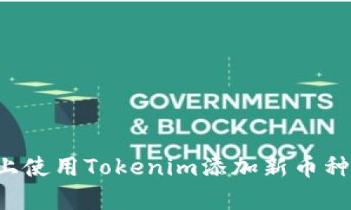 如何在安卓手机上使用Tokenim添加新币种：详细步骤与技巧