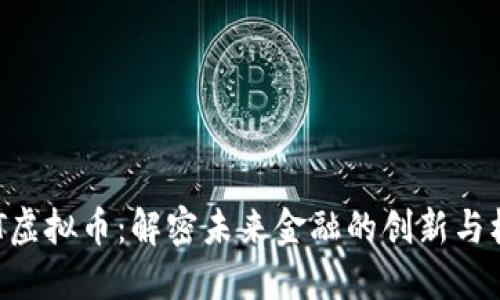 BBT虚拟币：解密未来金融的创新与机遇