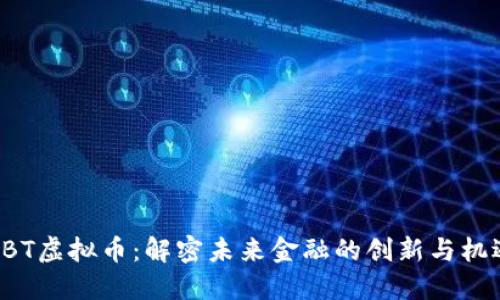 BBT虚拟币：解密未来金融的创新与机遇