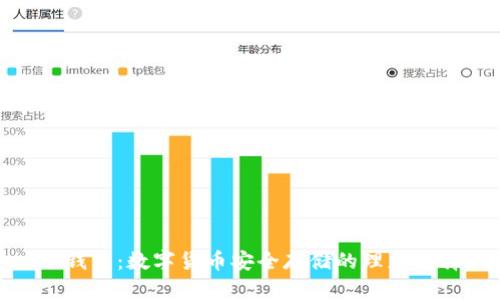 冷钱包：数字货币安全存储的理想选择