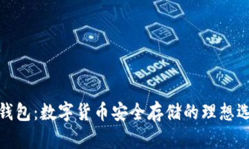 冷钱包：数字货币安全存储的理想选择