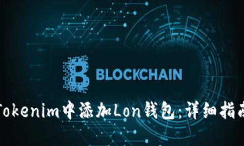 如何在Tokenim中添加Lon钱包：详细指南与技巧
