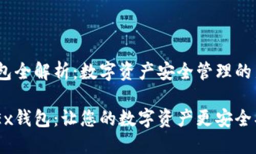 OKEx钱包全解析：数字资产安全管理的新选择

探索OKEx钱包：让您的数字资产更安全、更便捷！