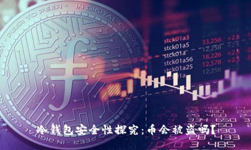 冷钱包安全性探究：币会被盗吗？