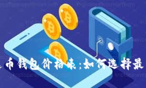 全面解析泰达币钱包价格表：如何选择最具价值的钱包