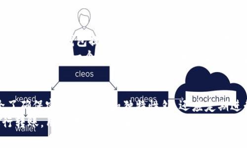 在讨论冷钱包转账是否需要密码之前，我们首先需要了解什么是冷钱包。冷钱包是一种用于存储加密货币的工具，通常不连接互联网，相比热钱包（在线数字钱包）而言，它具有更高的安全性。这种钱包的设计初衷是为了防止黑客攻击和网络安全威胁。接下来，我们将详细探讨冷钱包转账的相关问题，包括密码的必要性、使用方法以及安全性。

什么是冷钱包？
冷钱包是一种存储加密货币的工具，通常以硬件形态存在。这种钱包通过生成并存储私钥离线，确保其不被任何在线攻击所侵害。由于冷钱包没有互联网连接，黑客很难通过网络途径窃取其中的资产。因此，冷钱包被广泛认为是长期持有加密货币的最佳选择之一。

冷钱包的种类
冷钱包主要分为两种：硬件钱包和纸钱包。硬件钱包是专门设计的一种设备，可以安全地存储加密货币的私钥，而纸钱包则是将私钥和公钥以二维码的形式打印在纸上。两者虽然形式不同，但核心理念都是为了离线存储，提高安全性。

冷钱包转账需要密码吗？
在冷钱包进行转账时，大多数情况下是需要密码的。这是因为冷钱包中的私钥需要通过某种形式的身份验证才能进行操作。例如，在硬件钱包中，用户通常会设置一个PIN码（个人识别码）来保护其资产。这种密码不仅可以防止未授权用户访问钱包，还可以在设备丢失或被盗时提供额外的保护。

如何进行冷钱包转账
冷钱包转账的过程相对简单。首先，用户需要将钱包设备连接到计算机或手机上。这时，用户需要输入预设的PIN码来解锁钱包。此时，用户可以选择发送的加密货币数量和接收方的地址。
一旦输入完毕，用户会生成一笔交易。此时，冷钱包的私钥会被用于签名交易，但这一过程是在冷钱包内部完成的，不会暴露到互联网。一旦交易被签名完成，用户就可以将签名过的交易数据传输到网络进行广播。

冷钱包转账的安全性
冷钱包的设计理念使其在很多方面都比热钱包更加安全，但这并不意味着它完全不需要其他安全措施。尽管冷钱包离线存储可以防止很多网络攻击，用户仍然需要注意一些基本的安全策略。
例如，用户在创建冷钱包时，确保选择强密码是至关重要的。强密码由字母、数字和符号组成，并且长度较长，以防止暴力破解。此外，用户应该定期更换密码，并避免在多个平台上使用相同的密码。

备份和恢复冷钱包
另一个与安全相关的重要方面是备份。虽然冷钱包相对安全，但用户仍然有可能因为设备故障或其他原因失去访问权限。因此，确保备份冷钱包的恢复种子或私钥是很重要的。
恢复种子通常是一个由12到24个随机单词组成的字符串，这些单词在设立冷钱包时会提供。用户应该将这些单词安全存储在物理介质上，避免保存在互联网的云存储中，以防止被盗。

常见误区与提示
在使用冷钱包时，一些用户会有一些误区。例如，许多用户可能认为冷钱包绝对安全，因此不会进行任何形式的账户监控或备份。这种想法是非常错误的。虽然冷钱包提供了更高的安全性，但用户仍需对其资产进行定期检查。
另一个常见的误区是认为冷钱包就不需要设置密码。虽然冷钱包的结构设计是为了保护用户的资产，但在进行任何操作——包括转账时——用户都应该确保有一个强密码。这是因为一旦他人获取了访问权限，就有可能对账户造成不可逆转的损失。

总结
总体而言，冷钱包在转账时是需要密码的。密码不仅可以保护用户的资产，还能为整体的使用过程提供一层安全防护。用户在使用冷钱包的过程中，除了确保密码的强度和独特性外，还应定期进行备份，以保障其加密资产的安全。冷钱包的使用虽然相对繁琐，但正因为其安全性，成为了越来越多持有者的首选。
在加密货币的世界里，安全始终是第一位的。冷钱包作为一种安全的存储方式，为用户提供了对抗网络风险的有效工具。通过了解如何使用冷钱包进行转账，用户既能享受加密货币的便利，又能有效降低资产被盗取的风险。