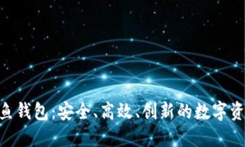 探索Tokenim金鱼钱包：安全、高效、创新的数字资产管理解决方案