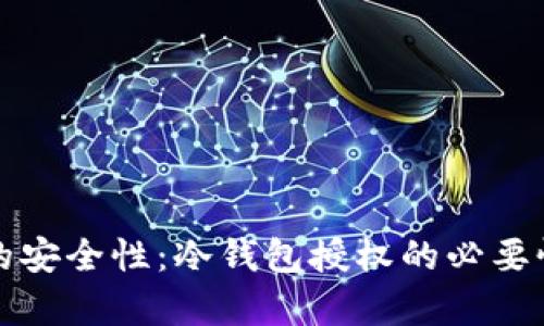 观察钱包的安全性：冷钱包授权的必要性与创新点