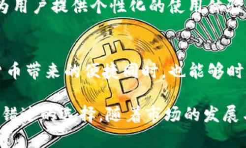 baozitokenim钱包实时截图，安全性与便捷性的完美融合/baozi  
tokenim钱包, 加密货币, 实时截图, 钱包安全/guanjianci  

引言：数字时代的安全选择  
在数字货币迅速崛起的今天，钱包的安全性和便捷性成为使用者最为关注的话题。tokenim钱包作为一个新兴的平台，以其独特的实时截图功能，为用户提供了前所未有的安全保障与使用体验。随着用户需求的不断提升，tokenim钱包不仅仅是一个存储和管理加密货币的工具，更是一个智能的金融助手。  

什么是tokenim钱包？  
tokenim钱包是一款专为加密货币爱好者设计的数字钱包。它支持多种主流的加密货币，包括比特币、以太坊等，具有高安全性和良好的用户体验。用户可以通过该钱包完成各种交易，随时随地管理自己的数字资产。  

实时截图功能的重要性  
在加密货币领域，安全是重中之重。tokenim钱包提供的实时截图功能，不仅可以实时监控用户的交易活动，还能有效防止潜在的诈骗行为。想象一下，当您进行一笔交易时，tokenim钱包能够立即生成并保存该交易的截图。这样一来，您不仅能更好地管理资产，还可以对每一笔交易进行追踪和核实。  

如何使用tokenim钱包  
使用tokenim钱包相对简单。用户需要首先下载应用并注册账户，接着进行身份验证。这个过程虽然需要一定的时间，但却为后续的交易提供了更高的安全保障。在注册完成后，用户便可以开始使用实时截图功能。每当您进行交易时，tokenim钱包会自动生成并保存交易的实时截图，方便您随时查看和管理。  

tokenim钱包的独特卖点  
tokenim钱包的最大卖点在于其高安全性和实时截图功能的结合。针对网站遭受攻击后用户信息被盗的情况，该功能提供了解决方案。当您交易后，实时截图将生成一个交易记录，确保你的每一笔交易都能被有效追踪。即使第三方试图入侵您的账户，此功能也能为您提供必要的证据，保护您的资产安全。此外，tokenim钱包还提供了一键式资产回收功能，让用户在遭遇异常情况时迅速反应，最大程度地减少损失。  

用户体验与反馈  
许多用户表示，tokenim钱包的实时截图功能改变了他们对数字资产管理的看法。来自不同国家的用户均对其直观的操作方式和友好的用户界面赞不绝口。用户的反馈不仅反映了产品的稳定性，还强调了其在商业环境中的实用性。一位用户评论道：“tokenim钱包让我感受到了数字货币管理的安全感，实时截图的功能更是让我能够随时随地掌控我的资产。”  

未来展望：tokenim的创新之路  
随着技术的发展，tokenim钱包正在不断其功能，争取在安全性和用户体验上做到更好。他们已经在考虑更多的创新，可能包括基于人工智能的风险识别体系。这将进一步提高交易的安全性，并为用户提供个性化的使用体验。未来，随着加密货币市场的不断扩大，tokenim钱包将成为越来越多用户心中不可或缺的财务助手。  

结论：迎接未来，加密货币的钱包选择  
在这个充满机遇与挑战的数字经济时代，tokenim钱包凭借其独特的实时截图功能为用户提供了前所未有的安全体验。作为安全与便捷性的完美结合，tokenim钱包让每一个用户在享受加密货币带来的便捷同时，也能够时刻安心。选择tokenim钱包，就是选择了一条通往安全，便捷，智能的数字资产管理之路。  

总的来说，tokenim钱包的出现，不仅仅是数字货币钱包市场中的一次创新，更是对用户需求的深刻理解与尊重。如果你正在寻找一个既安全又便捷的数字货币钱包，tokenim钱包绝对是您不容错过的选择。随着市场的发展与技术的进步，相信tokenim钱包将会继续引领行业潮流，并为用户带来更加丰富的使用体验。