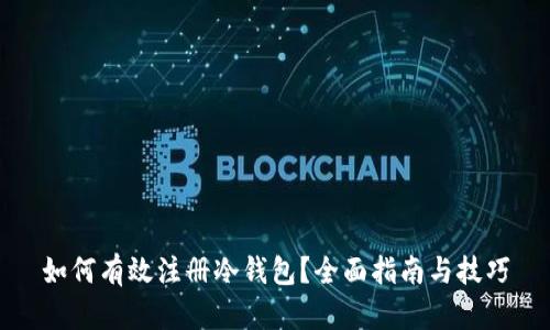 如何有效注册冷钱包？全面指南与技巧