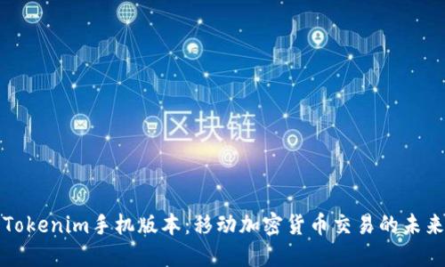探索Tokenim手机版本：移动加密货币交易的未来创新