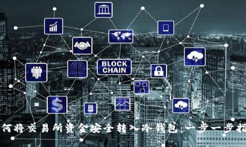 如何将交易所资金安全转入冷钱包：一步一步指导