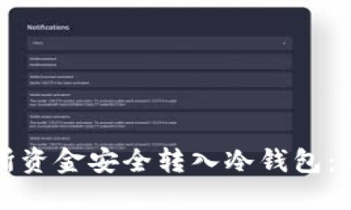 如何将交易所资金安全转入冷钱包：一步一步指导