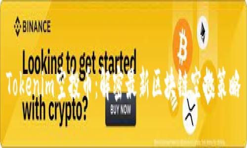 Tokenim空投币：解密最新区块链空投策略