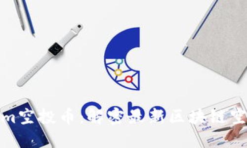 Tokenim空投币：解密最新区块链空投策略