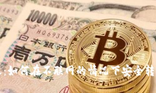 冷钱包转账：如何在不联网的情况下安全转移加密资产
