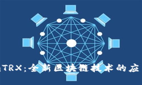 探索TokenimTRX：全新区块链技术的应用与实用指南