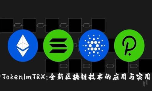 探索TokenimTRX：全新区块链技术的应用与实用指南