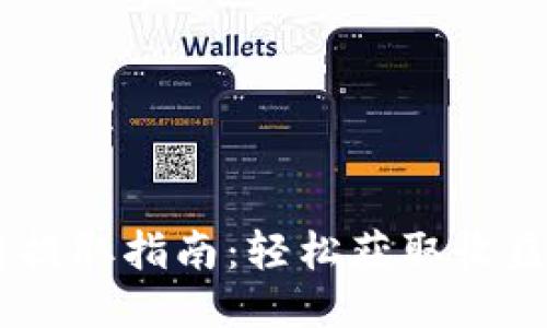 CORE币每月提取指南：轻松获取收益的独特方式